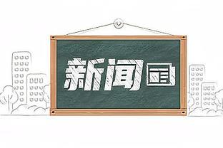 ?浓眉33+17+8 詹姆斯26+6 爱德华兹31分 湖人不敌森林狼